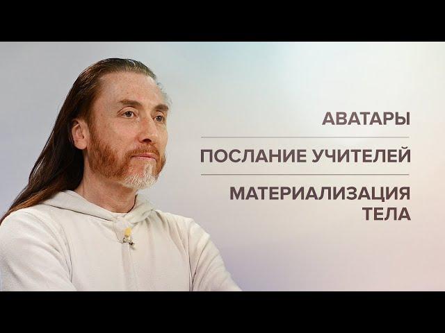 Аватары. Материализация тела. Послание учителей. Принципы йоги