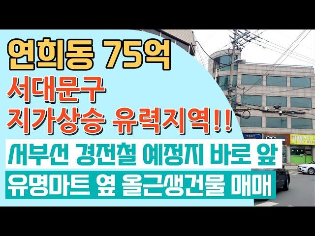 [매매됨]서대문구빌딩 #연희동빌딩 #지하철역 예정지. #시세차익  투자용  메인상권 코너입지 75억  올근생빌딩입니다.상담문의 : 02-561-4343 / 010-8273-5332