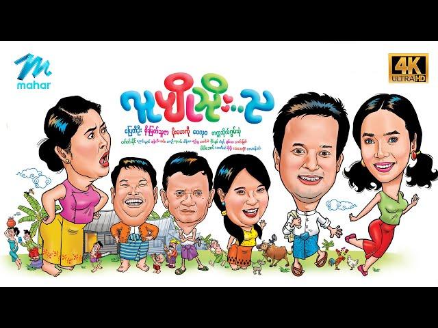 #မြန်မာဇာတ်ကား စ/ဆုံး လူပျိုသိုးည ပြေတီဦး  မိုးဟေကို 4K Quality #myanmarmovies #pyaytioo