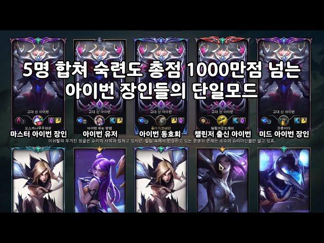 5명 합쳐 숙련도 총합 1000만점이 넘는 아이번 장인들의 단일모드