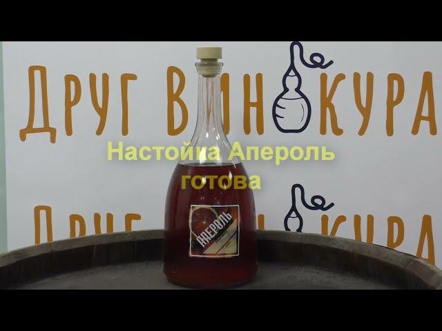 Алтайский Винокур Апероль