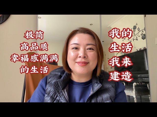 極簡，高品質，幸福感滿滿的生活｜我的生活我來建造（20230530）