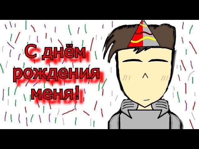 С днём рождения меня! ^^ (небольшой влог) (спасибо за 900 подписчиков)