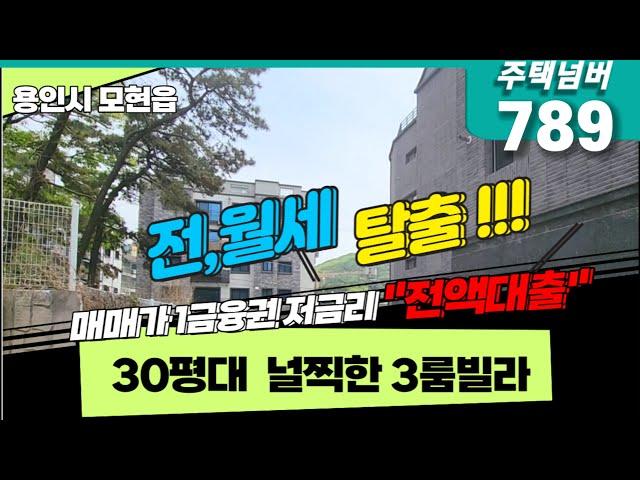 용인시 모현읍 왕산리 전액대출 가능한 30평대 널찍한 3룸 빌라 매매