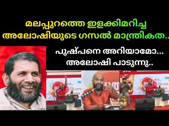 മലപ്പുറത്തെ ഇളക്കിമറിച്ച അലോഷിയുടെ ഗസല്‍ മാന്ത്രികത..Pushpane ariyamo aloshi Adams