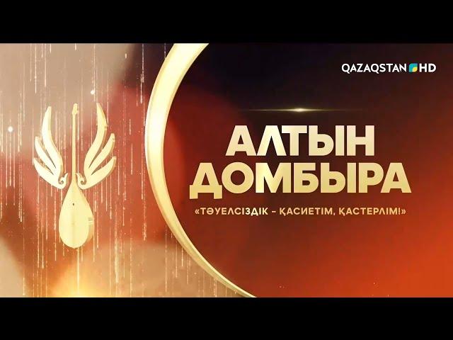 Тәуелсіздік - қасиетім, қастерлім! Алтын домбыра. Республикалық ақындар айтысы. 4-бөлім