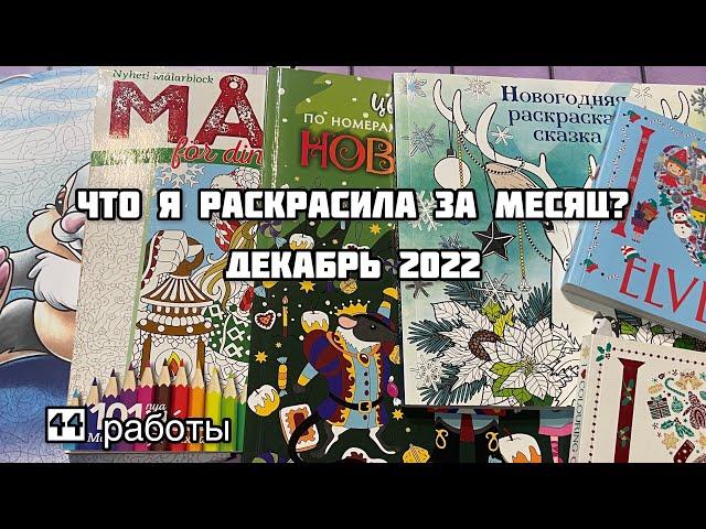 Что я раскрасила за месяц? Декабрь 2022