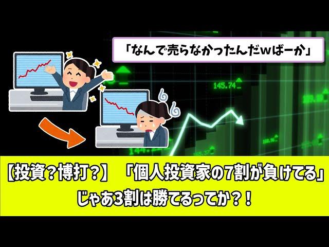 【株投資？博打？】えらい人「株は個人投資家の7割が負けてるからやめたほうがいいよ」←これマジなの？じゃあ3割は勝てるってことか？！