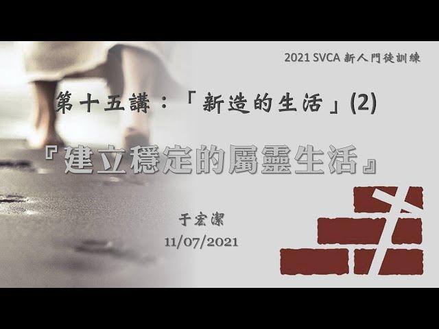 新人門徒訓練 第十五講：「新造的生活」(2) ：《建立穩定的屬靈生活》 20211107 于宏潔