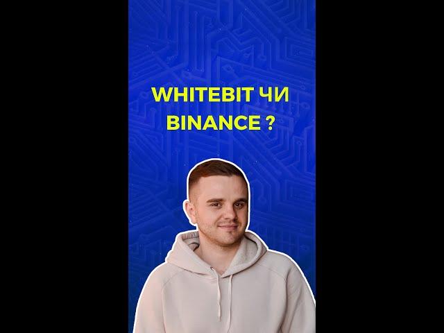 Біржа WHITEBIT чи BINANCE для українців?