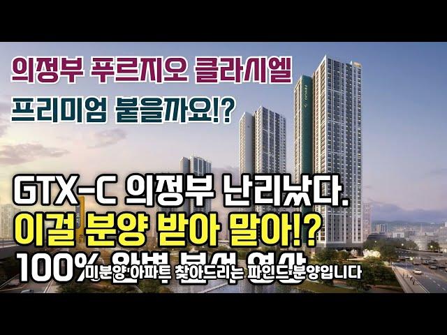 의정부 푸르지오 클라시엘 GTX-C 착공승인! 뚫리면 날아갑니다. 학군/교통/로얄층 심층분석