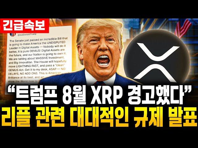 트럼프 8월 XRP 경고..리플 관련 대대적 규제 업데이트 발표.