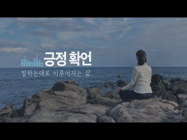 7분 긍정확언 - 나는 결국 잘될 것이다 (아침 확언 명상)