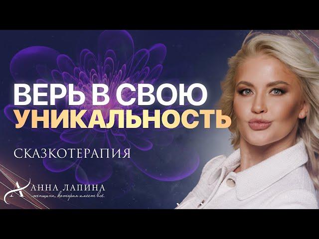 Верь в свою уникальность! Сказкотерапия для обретения своей ценности и уникальности