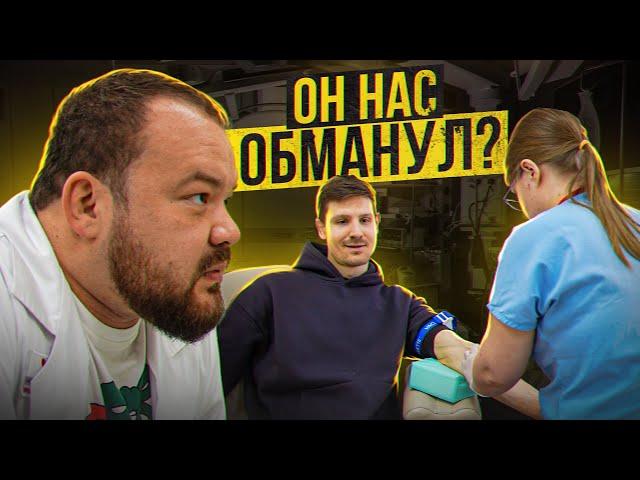 ОН НАС ОБМАНУЛ? СДАЕМ АНАЛИЗЫ ФРУКТОЕДА