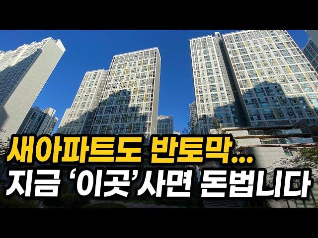 부동산 폭락장에서 아파트로 큰 돈 버는 방법은 '이것'