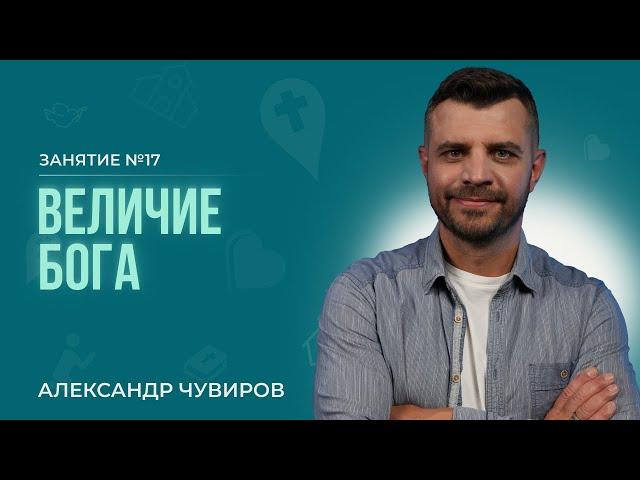 Александр Чувиров - Величие Бога | Библейский курс “Открывая Бога"