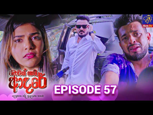 Nimawak Nathi Adare - නිමාවක් නැති ආදරේ || Episode 57 || 05th March 2025 || Siyatha TV #teledrama