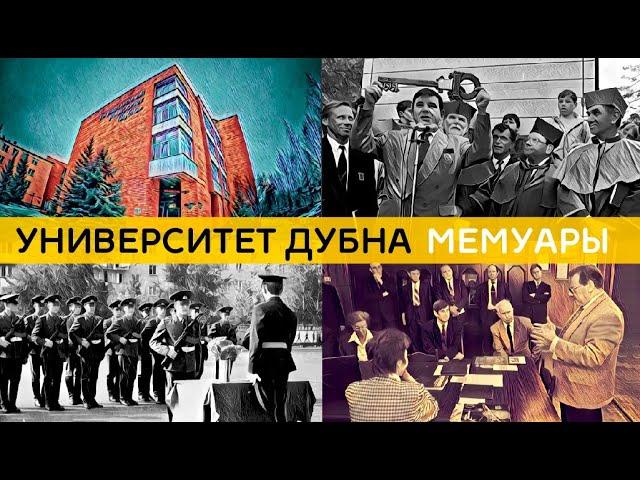 Университет Дубна | Мемуары