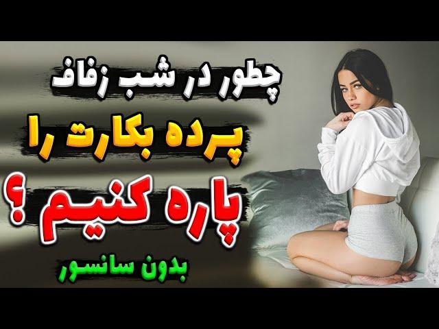 چطور در شـب زفـاف پرده بکـارت را پـاره کنیم ؟