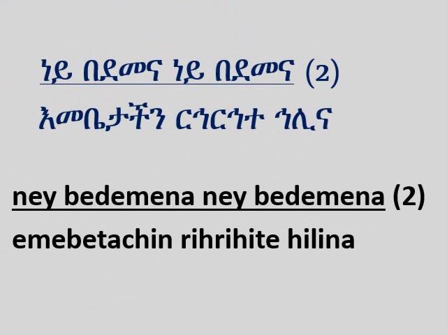 Etie Mushirayie (እቴ ሙሽራዬ)
