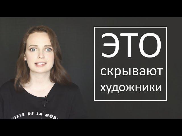 ЧТО СКРЫВАЮТ ХУДОЖНИКИ? Самые ужасные тайны художников