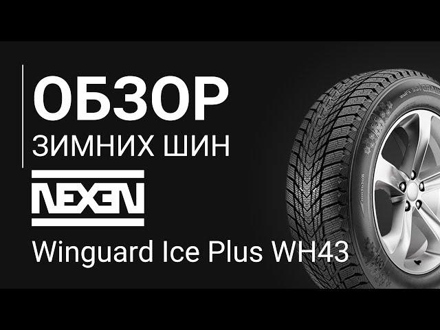 ОБЗОР ЗИМНЕЙ ШИНЫ NEXEN Winguard Ice Plus WH43  | REZINA.CC