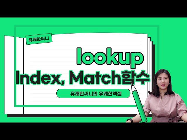 유쾌한 써니의 유쾌한 엑셀꿀팁 - vlookup으로 추출하기 어려운 데이터 lookup함수를 이용해서 추출해봐요. 또 lookup 에러시에는 index, match함수를 사용