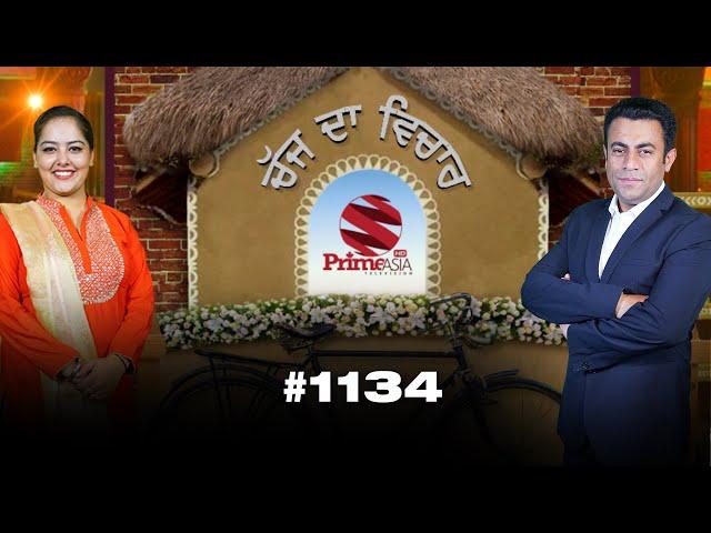 Chajj Da Vichar (1134) || With Swarn Tehna and Harman Thind