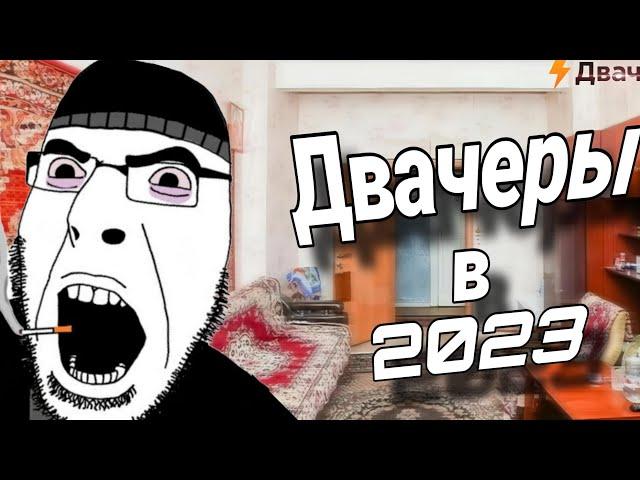 Двачеры в 2023