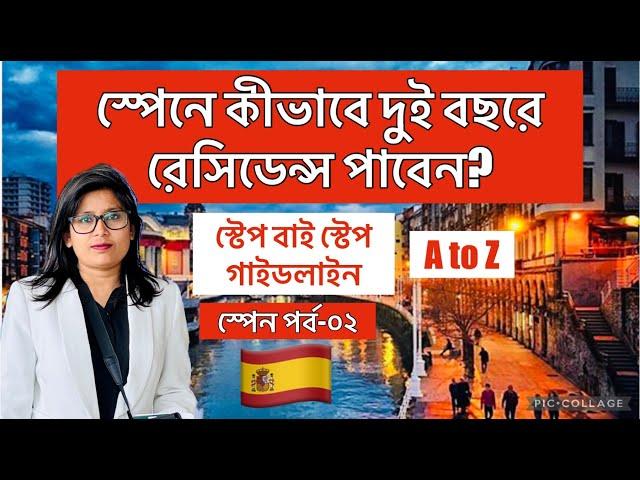 স্পেনে দুই বছরে সেটেল হবেন কীভাবে? | Spain | Spain Residence Process | How to get Residency in Spain