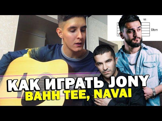 Как играть: JONY - КОМЕТА на гитаре (+ NAVAI & BAHH TEE - НЕ ПРИМУ И ДАРОМ)