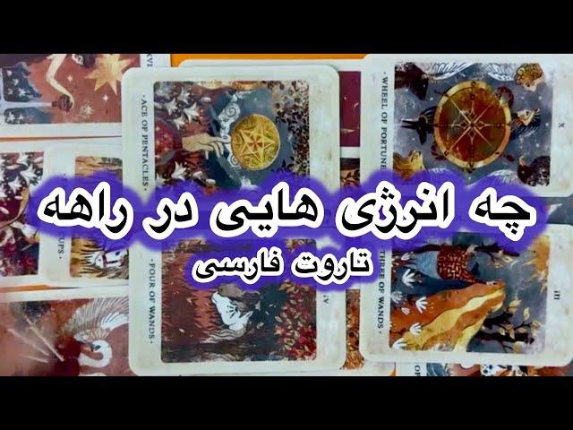 چه انرژی هایی در راههفال تاروت بسیار دقیق
