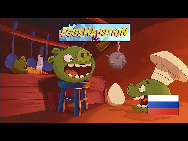 Энгри Бердс-Сердитые птички: Нашествие яиц (Дубляж Ромыч+)