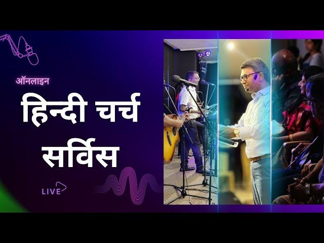 हिन्दी चर्च सर्विस - LIVE