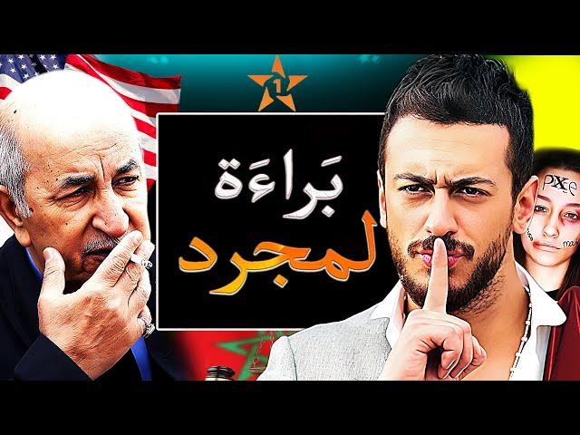 سعد لمجرد وفضيحة 3 المليار لي قلبات الضحية لمتهمة / و ترامب يكشف حقيقة الجزائرية إيمان خليف في فيديو