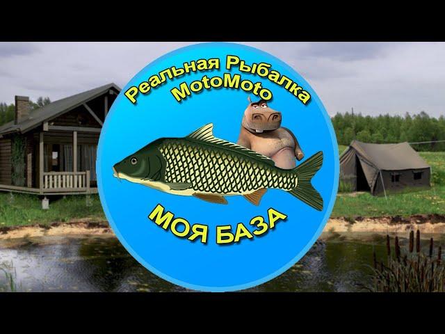  База [NEW]  | Реальная Рыбалка