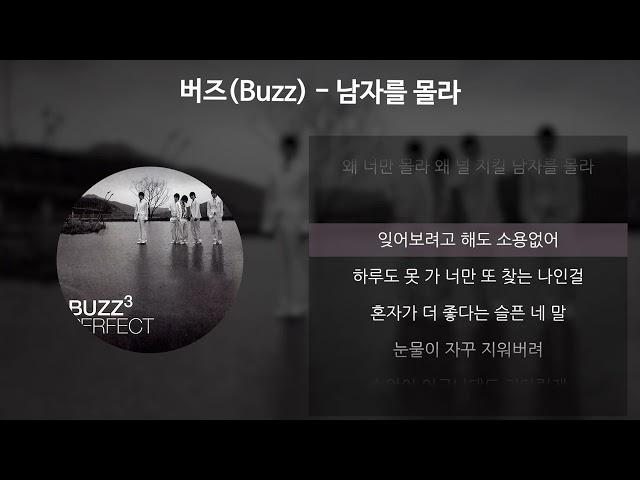 버즈(Buzz) - 남자를 몰라 [가사/Lyrics]