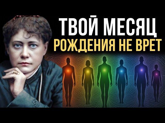 Блаватская раскрыла, КАК твой МЕСЯЦ РОЖДЕНИЯ меняет ВСЮ твою жизнь