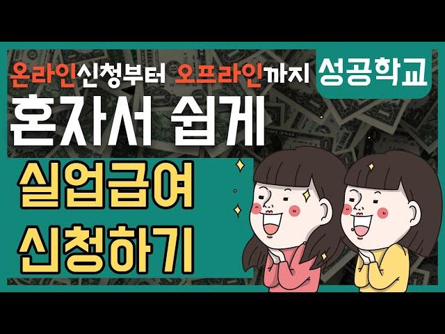 실업급여 신청방법? 어렵지않아요~ 온라인부터 오프라인까지 단계별 체크방법! 이대로만 하세요!