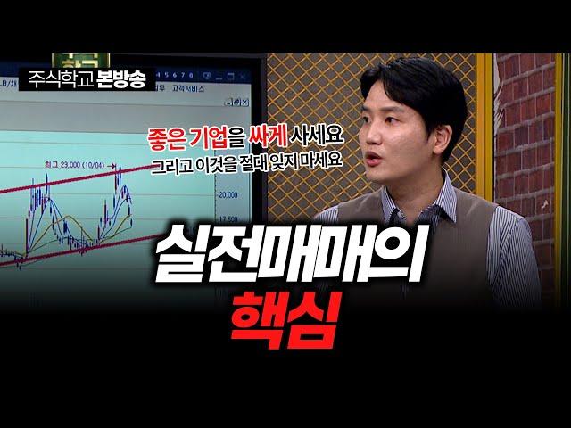 [실전주식 시즌2] 실전매매의 핵심, 이것을 절대 잊지마세요
