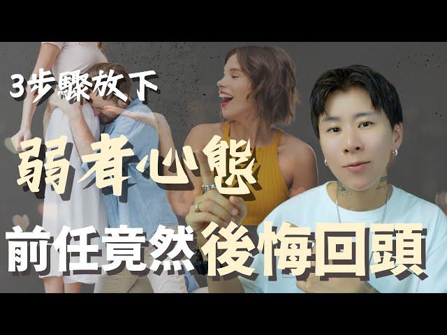 顯化前任他卻交了新對象！這關鍵步驟，3個月後他回來復合了！【海地Hedi Flow】