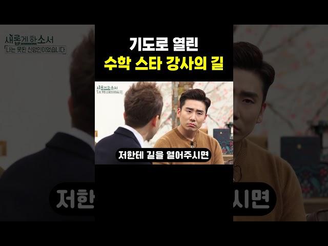 기도로 열린 수학 스타강사의 길