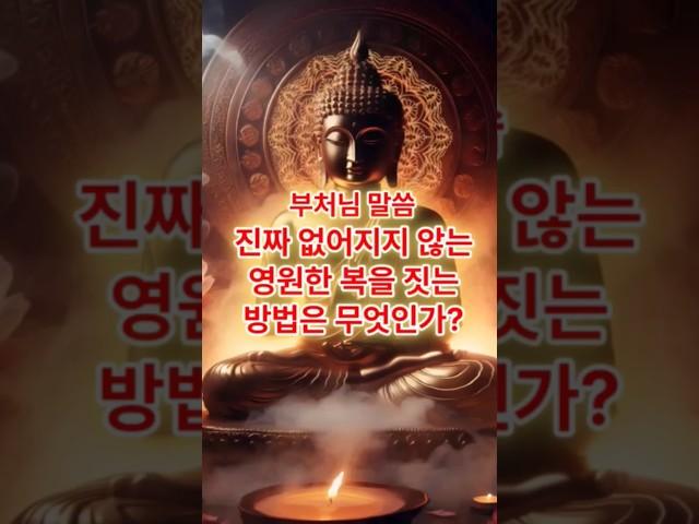 사라지지 않는 영원한 복을 짓는 방법은 무엇인가? #부처님 #부처님말씀 #불교
