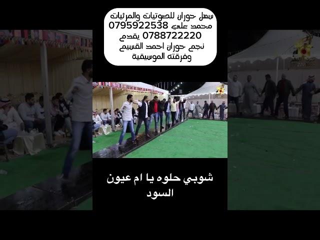 نجم حوران#احمد القسيم#دبكة شوبي