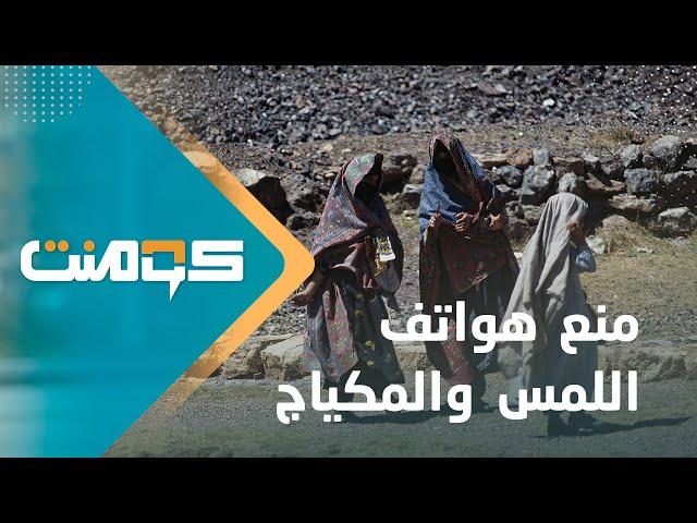 شيخ دين يتبنى مبادرة تمنع النساء من "هواتف اللمس والمكياج" ..! | كومنت