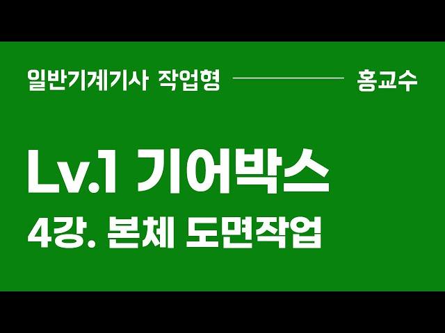 [Lv1. 기어박스] 4강. 본체 도면작업