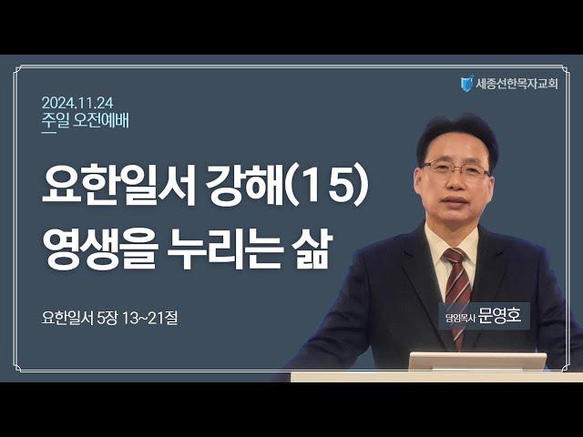 세종선한목자교회 주일예배(11.24)