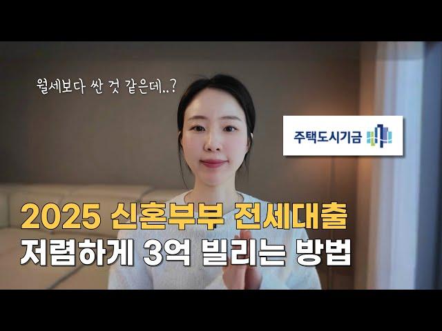 월세보다 저렴한 신혼부부 전세대출 (대출 이자, 소득, 금리 비교)