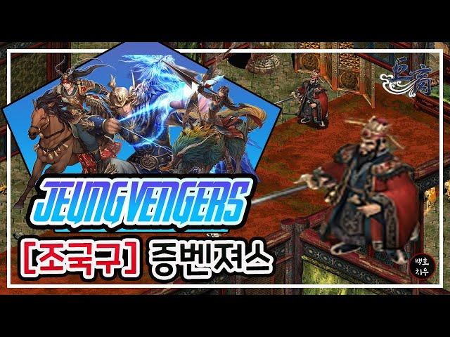 [거상] 증벤져스 2증다리 형님들이 사랑하는 조국구 (#염마굴 대장)